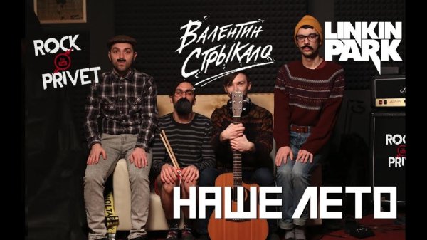 Rock Privet - Наше лето