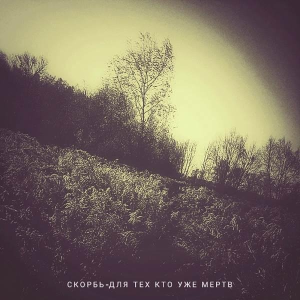 Скорбь - Для Тех Кто Уже Мертв