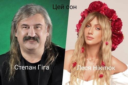 Леся Нікітюк, Степан Гіга - Цей сон