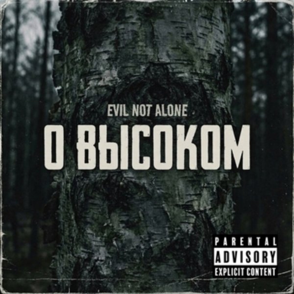 Evil not alone - Привыкай