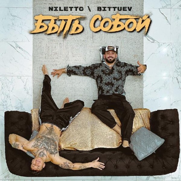 NILETTO &amp;amp; Bittuev - Быть собой