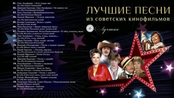 Сборник - Лучшие песни из советских кинофильмов