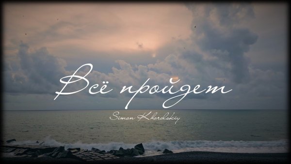 Simon Khorolskiy - Всё пройдёт