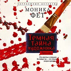 Моника Фет (Инна Делибаши) - Темная тайна художника