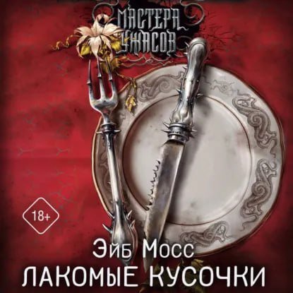 Лакомые Кусочки - 2