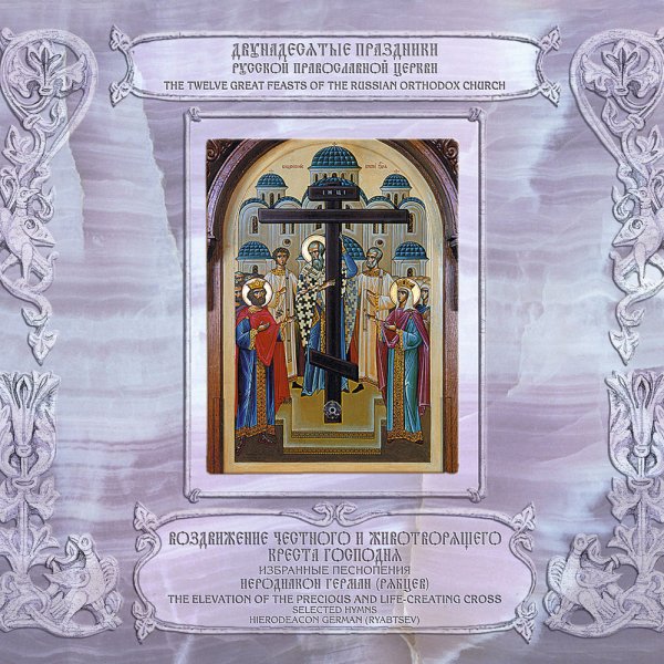 Иеродиакон Герман (Рябцев) - &amp;apos;Бог Господь&amp;apos; глас 1, Тропарь праздника, &amp;apos;Спаси, Господи, люди Твоя&amp;apos; глас 1