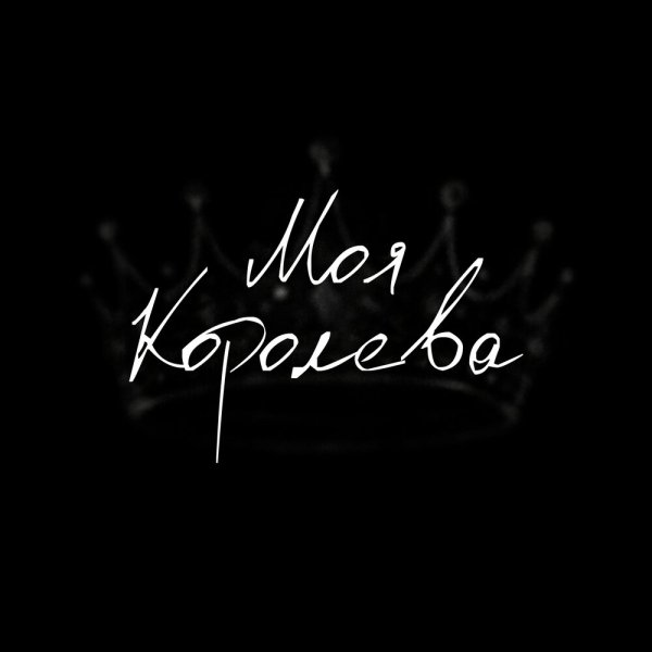 Тайсон54 - Моя Королева