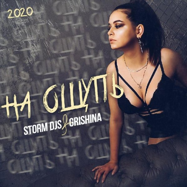 Storm DJs, Grishina - На ощупь (Alexander Pierce 80&amp;apos;s Edit)