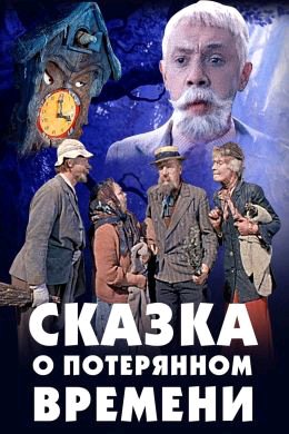 аудио фильм - Сказка о потерянном времени сказка, реж Александр Птушко, 1964 г