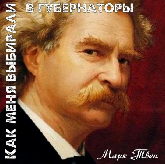 Марк Твен - Как меня выбирали в губернаторы