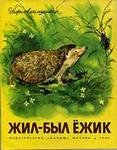 Сказка - Жили были ежики 2
