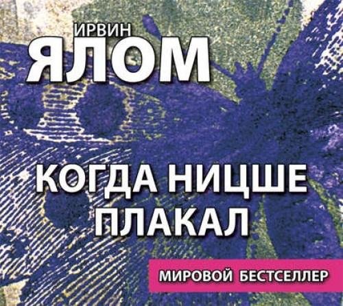 Ялом Ирвин - Глава 01