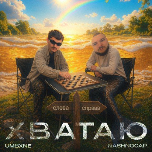 Nashnocap & Umbxne - Хватаю