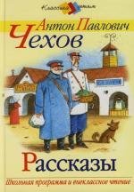 Антон Павлович Чехов - Рассказы в исполнении артистов театров