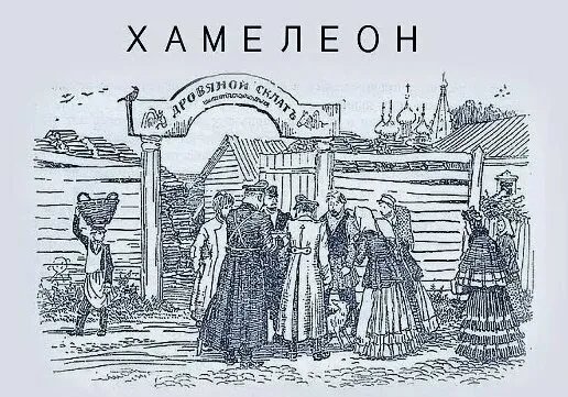 Антон Павлович Чехов - Хамелеон