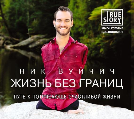 Вуйчич Ник - 13_Благодарность
