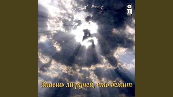 Олег Шак - Знаешь ли ручей, что бежит