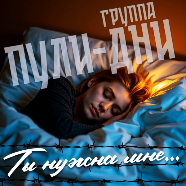 Группа Пули-Дни - Ты нужна мне