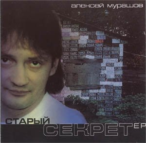 Алексей Мурашов - Мальчики & Девочки