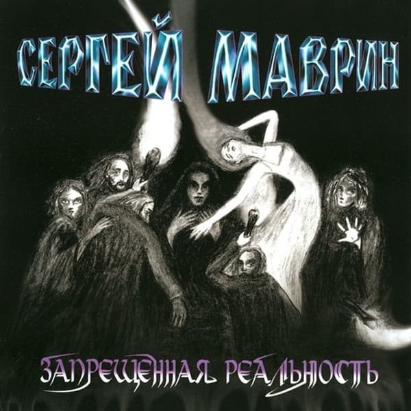 Маврин - Пока Боги Спят