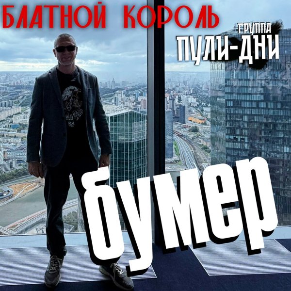 Блатной Король, Группа Пули-Дни - Фраера