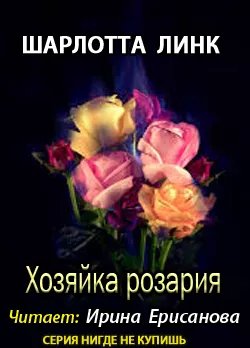 Шарлотта Линк - Хозяйка розария-2
