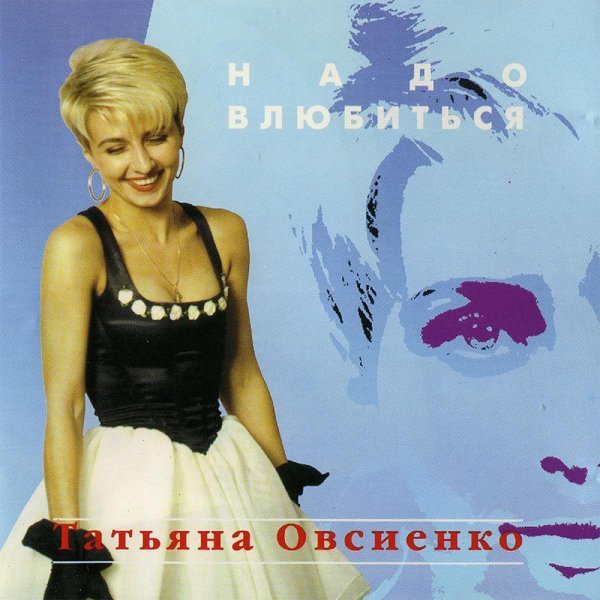 Татьяна Овсиенко - Школьная пора