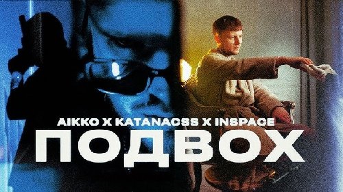 aikko &amp;amp; katanacss &amp;amp; INSPACE - Я не хочу просыпаться по утрам