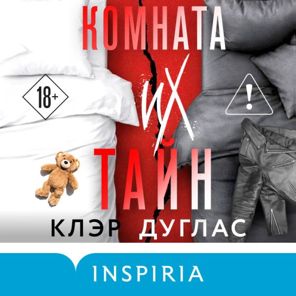 Комната их тайн - 2