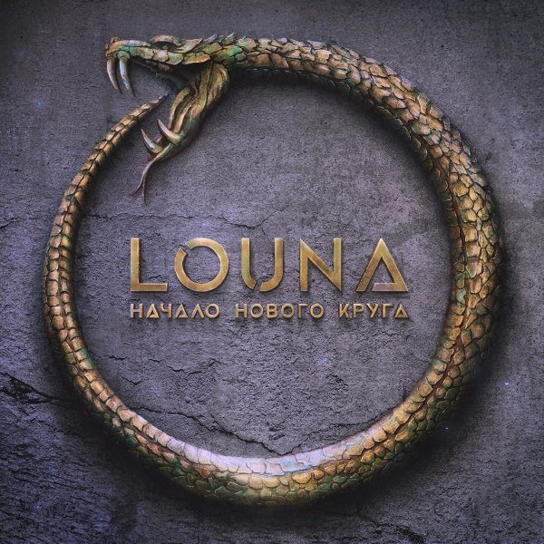 Louna - Из этих стен