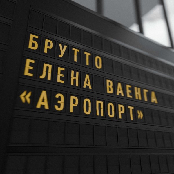 Брутто, Елена Ваенга - Аэропорт
