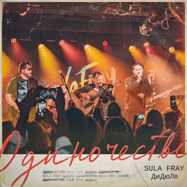 Sula Fray &amp;amp; Didyulya - Одиночество