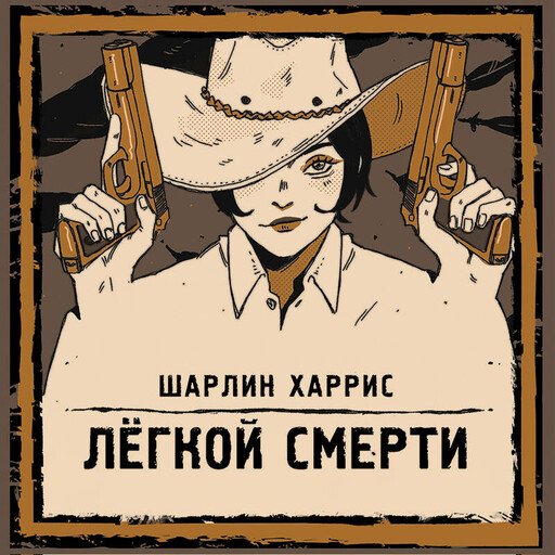 Легкой смерти - 2