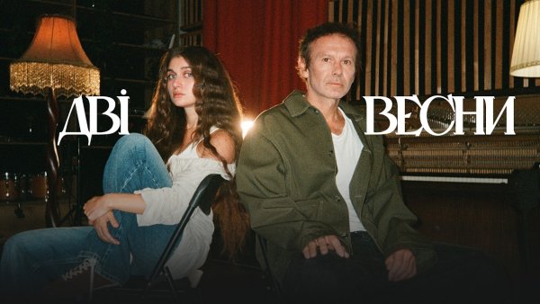 Jerry Heil & Святослав Вакарчук - Дві весни