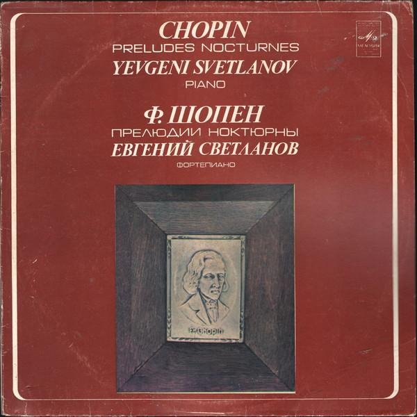 ШОПЕН - НОКТЮРНЫ. ФОРТЕПИАНО ЕВГЕНИЙ СВЕТЛАНОВ