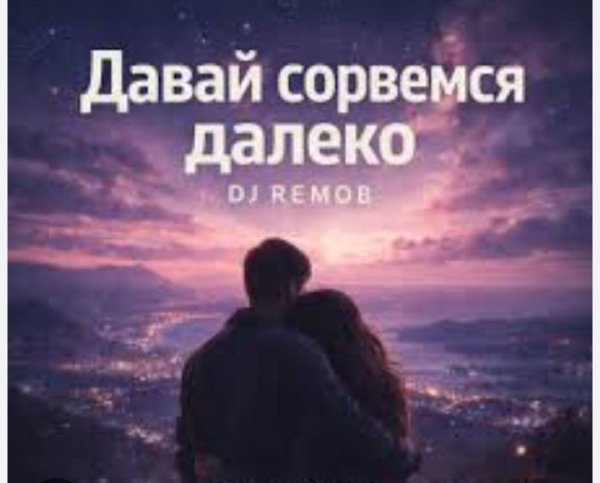 Dj Remob - Давай сорвемся далеко далеко