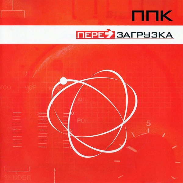 ППК - Перезагрузка (Space Club Mix)