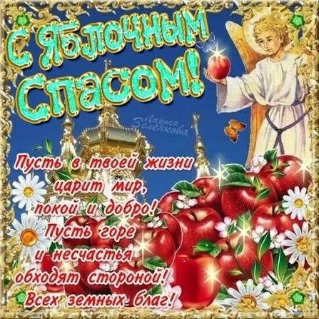 С Яблочным Спасом