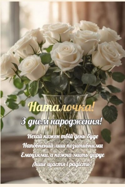 Наталочка з Днем народження