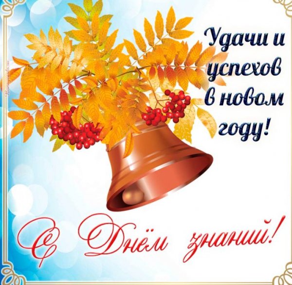 С днём знаний!