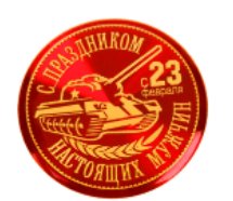 23 февраля