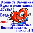 С ДНЕМ СВ. ВАЛЕНТИНА
