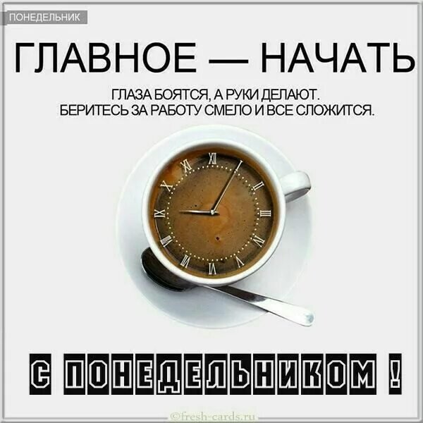 С понедельником!