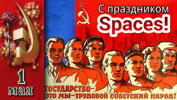 1 Мая!