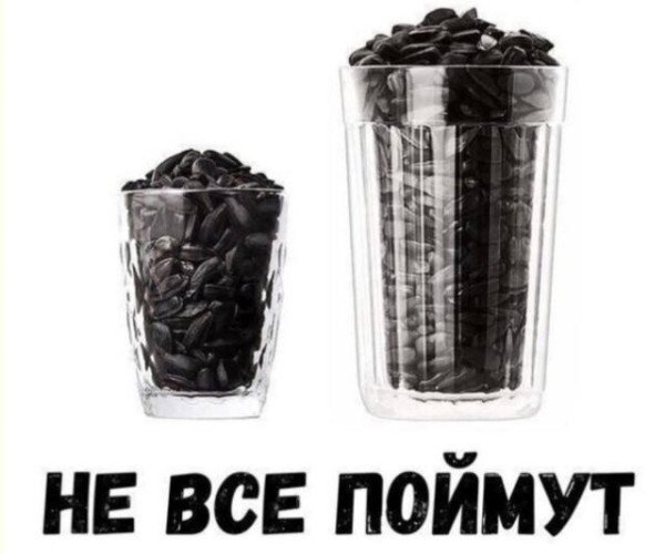 Не все поймут