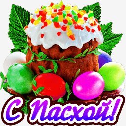 с пасхой