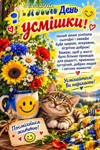 День усмішки