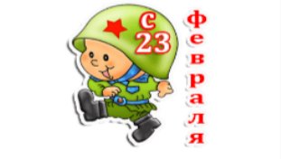 23 февраля
