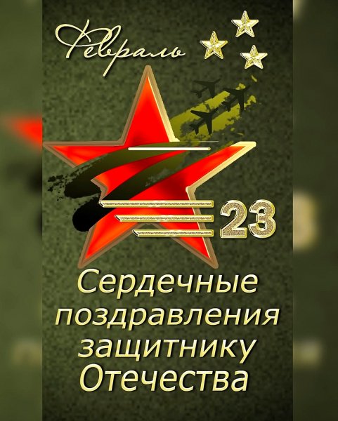 23 Февраля!!!
