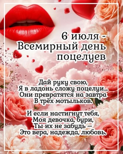 День поцелуя
